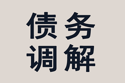 逾期债务处理的法律途径